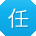 任乐女士