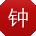 钟岩先生